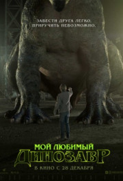 Постер My Pet Dinosaur